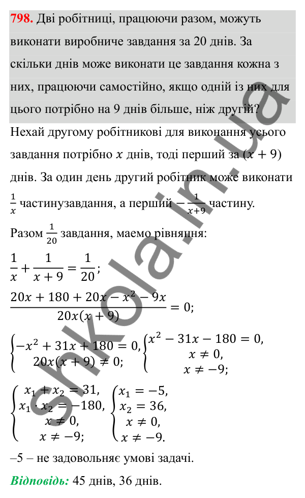 Відповідь до завдання 798 з алгебри для 8 класу (Мерзляк, 2025): 23. Раціональні рівняння...