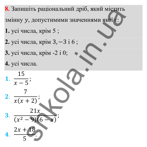 Відповідь до завдання 8 з алгебри для 8 класу (Мерзляк, 2025): 1. Раціональні дроби