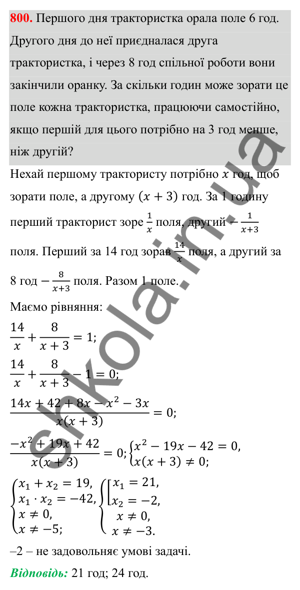 Відповідь до завдання 800 з алгебри для 8 класу (Мерзляк, 2025): 23. Раціональні рівняння...