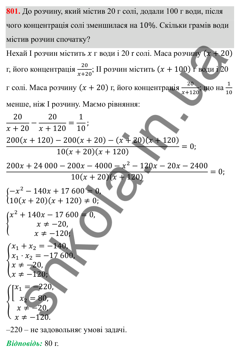 Відповідь до завдання 801 з алгебри для 8 класу (Мерзляк, 2025): 23. Раціональні рівняння...
