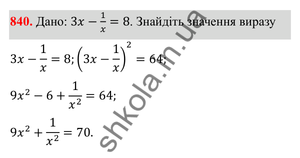 Відповідь до завдання 840 з алгебри для 8 класу (Мерзляк, 2025): 1. Раціональні вирази