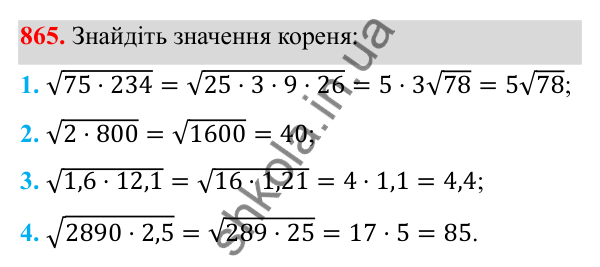 Відповідь до завдання 865 з алгебри для 8 класу (Мерзляк, 2025): 2. Квадратні корені. Дійсні числа