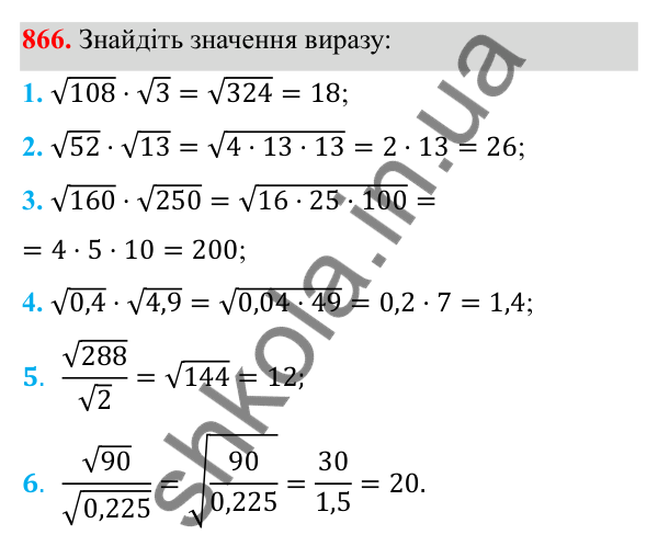 Відповідь до завдання 866 з алгебри для 8 класу (Мерзляк, 2025): 2. Квадратні корені. Дійсні числа