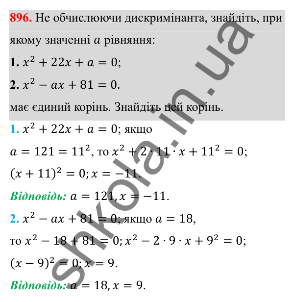 Відповідь до завдання 896 з алгебри для 8 класу (Мерзляк, 2025): 3. Квадратні рівняння