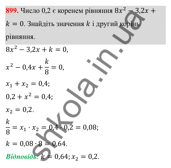 Відповідь до завдання 899 з алгебри для 8 класу (Мерзляк, 2025): 3. Квадратні рівняння