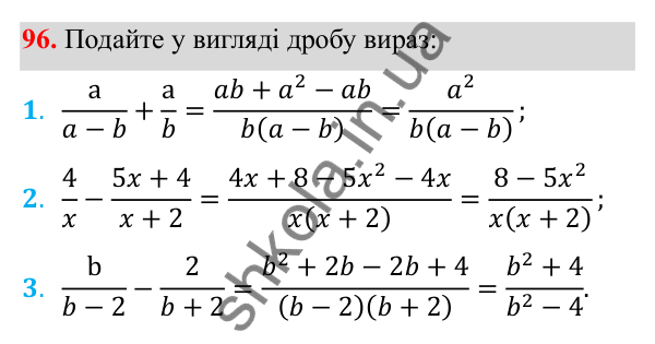 Відповідь до завдання 96 з алгебри для 8 класу (Мерзляк, 2025): 4. Додавання і віднімання ... різними