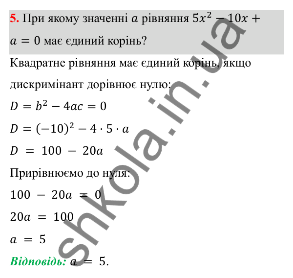 Відповідь до готуємося до тематичного оцінювання № 5, завдання 5 з алгебри для 8 класу (Мерзляк, 2025): Готуємося до тематичного оцінювання № 5