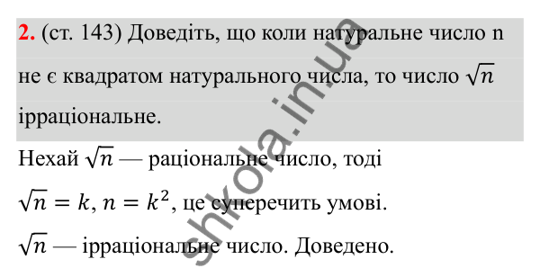 Відповідь до вправа 2 (сторінка 143) з алгебри для 8 класу (Мерзляк, 2025): 14. Числові множини