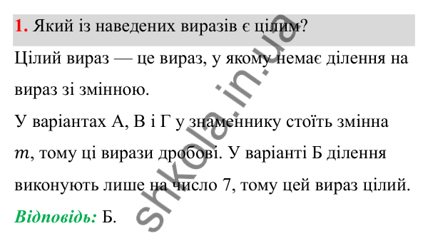 Відповідь до тест № 1, завдання 1 з алгебри для 8 класу (Мерзляк, 2025): Завдання № 1 «Перевірте себе»