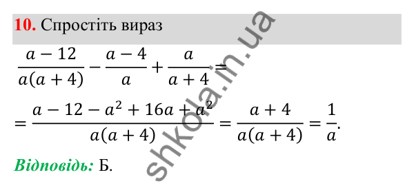 Відповідь до тест № 1, завдання 10 з алгебри для 8 класу (Мерзляк, 2025): Завдання № 1 «Перевірте себе»