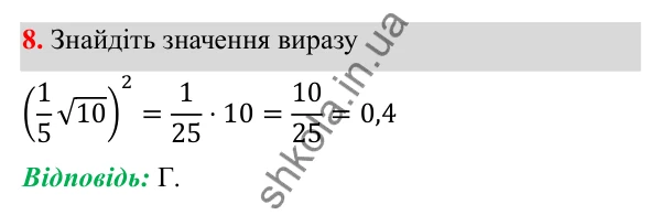 Відповідь до тест № 4, завдання 8 з алгебри для 8 класу (Мерзляк, 2025): Завдання № 4 «Перевірте себе»