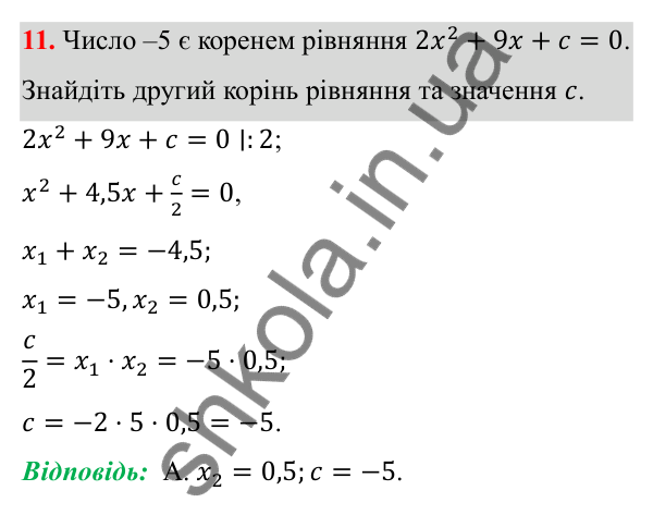 Відповідь до тест № 5, завдання 11 з алгебри для 8 класу (Мерзляк, 2025): Завдання № 5 «Перевірте себе»