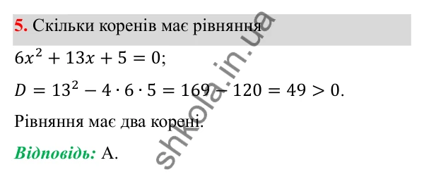 Відповідь до тест № 5, завдання 5 з алгебри для 8 класу (Мерзляк, 2025): Завдання № 5 «Перевірте себе»