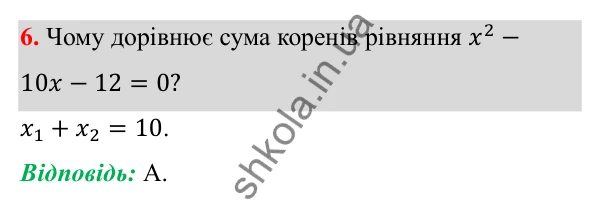 Відповідь до тест № 5, завдання 6 з алгебри для 8 класу (Мерзляк, 2025): Завдання № 5 «Перевірте себе»