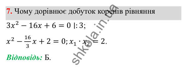 Відповідь до тест № 5, завдання 7 з алгебри для 8 класу (Мерзляк, 2025): Завдання № 5 «Перевірте себе»