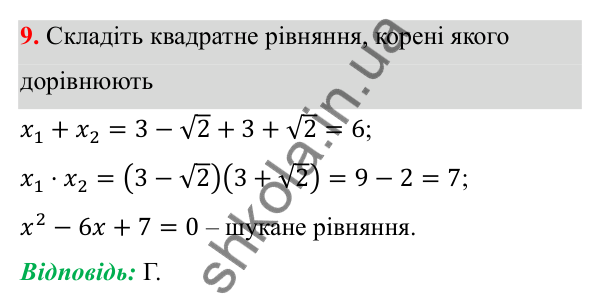 Відповідь до тест № 5, завдання 9 з алгебри для 8 класу (Мерзляк, 2025): Завдання № 5 «Перевірте себе»