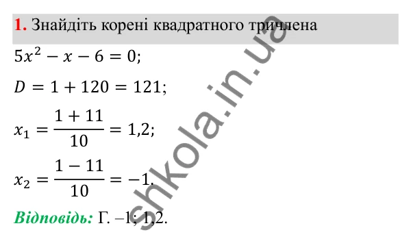 Відповідь до тест № 6, завдання 1 з алгебри для 8 класу (Мерзляк, 2025): Завдання № 6 «Перевірте себе»