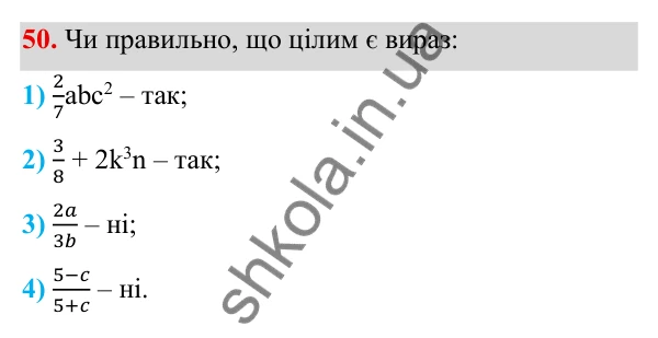 Завдання 50 ГДЗ Алгебра 8 клас Тарасенкова 2025 — завдання 50, § 1. Раціональні вирази. Види раціональних виразів