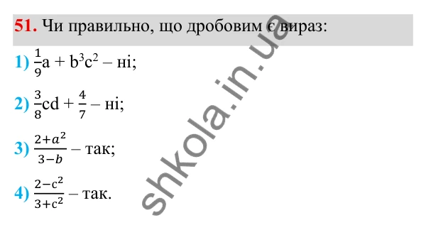 ГДЗ Алгебра 8 клас Тарасенкова 2025 — завдання 51, § 1. Раціональні вирази. Види раціональних виразів