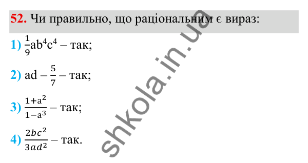 Завдання 52 ГДЗ Алгебра 8 клас Тарасенкова 2025 — завдання 52, § 1. Раціональні вирази. Види раціональних виразів