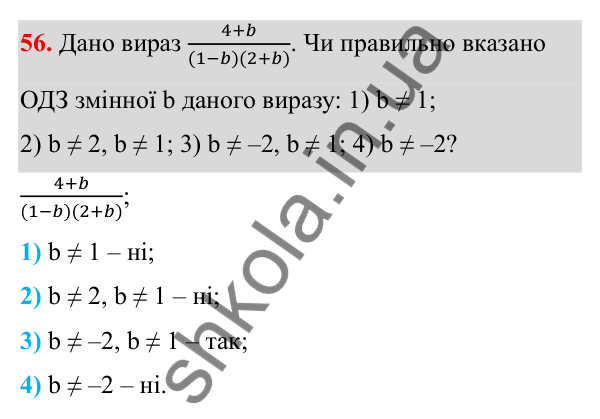 Завдання 56 ГДЗ Алгебра 8 клас Тарасенкова 2025 — завдання 56, § 1. Раціональні вирази. Види раціональних виразів