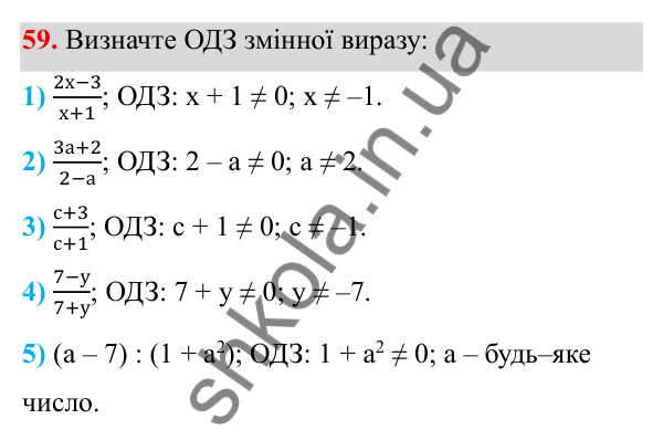 ГДЗ Алгебра 8 клас Тарасенкова 2025 — завдання 59, § 1. Раціональні вирази. Види раціональних виразів
