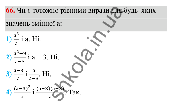 ГДЗ Алгебра 8 клас Тарасенкова 2025 — завдання 66, § 1. Раціональні вирази. Види раціональних виразів