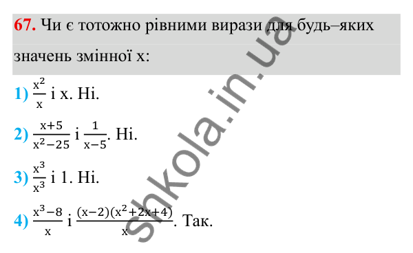 ГДЗ Алгебра 8 клас Тарасенкова 2025 — завдання 67, § 1. Раціональні вирази. Види раціональних виразів