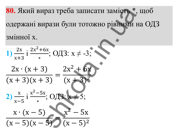 Завдання 80 ГДЗ Алгебра 8 клас Тарасенкова 2025 — завдання 80, § 1. Раціональні вирази. Види раціональних виразів