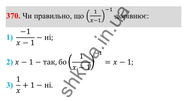 ГДЗ Алгебра 8 клас Тарасенкова 2025 — завдання 370, § 10. Перетворення раціональних виразів
