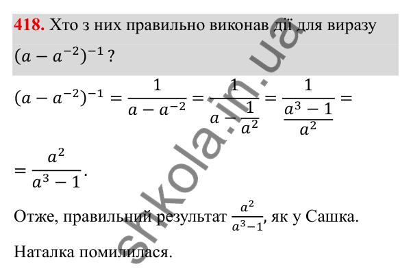 Завдання 418 ГДЗ Алгебра 8 клас Тарасенкова 2025 — завдання 418, § 10. Перетворення раціональних виразів