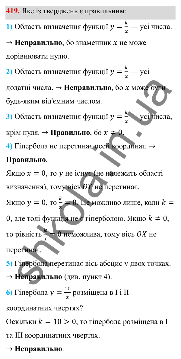 ГДЗ Алгебра 8 клас Тарасенкова 2025 — завдання 419, § 11. Функція y = k/x