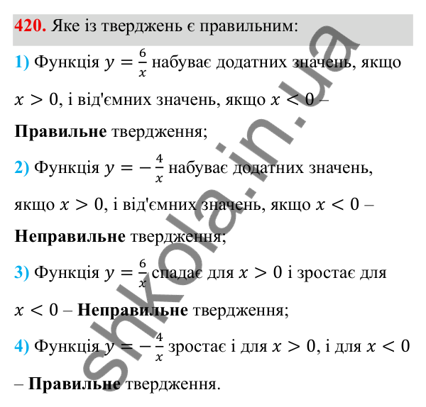 Завдання 420 ГДЗ Алгебра 8 клас Тарасенкова 2025 — завдання 420, § 11. Функція y = k/x
