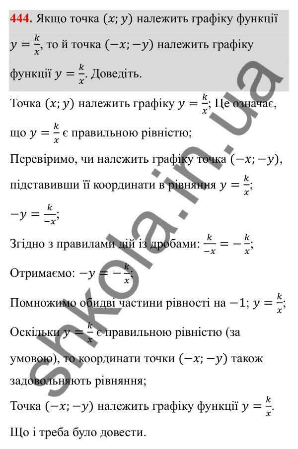ГДЗ Алгебра 8 клас Тарасенкова 2025 — завдання 444, § 11. Функція y = k/x