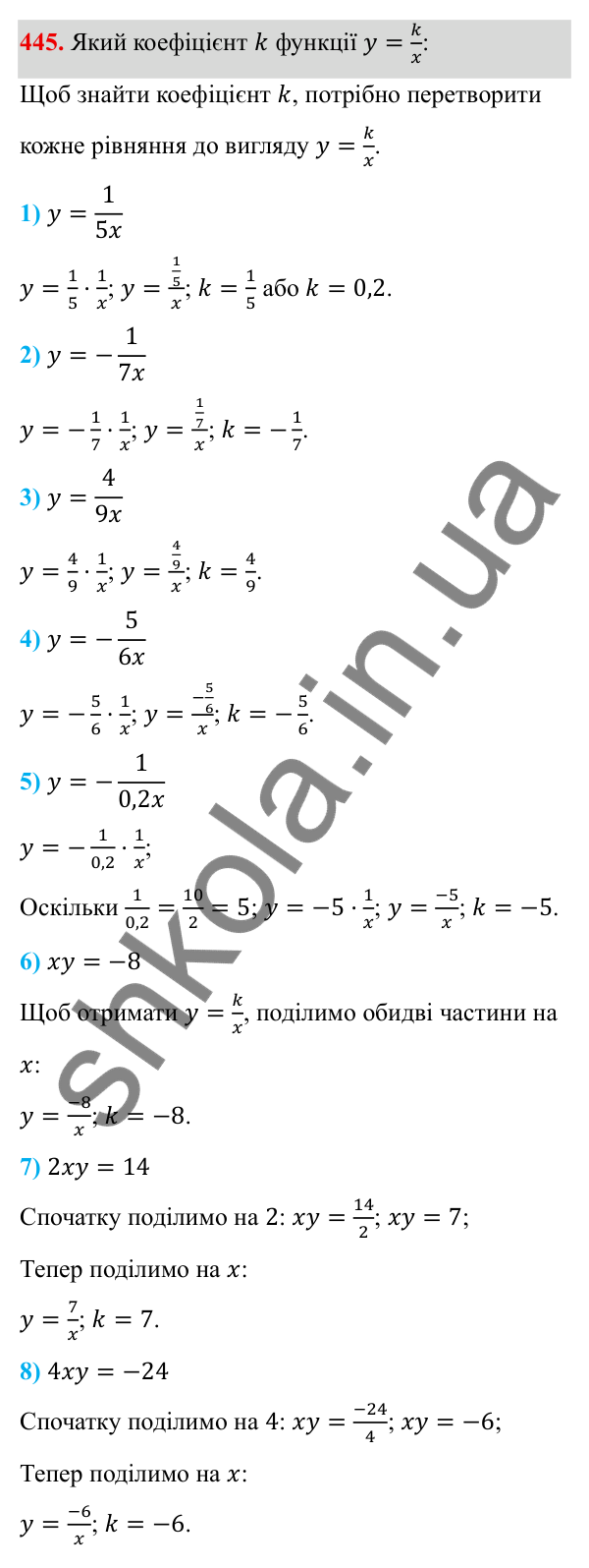 ГДЗ Алгебра 8 клас Тарасенкова 2025 — завдання 445, § 11. Функція y = k/x