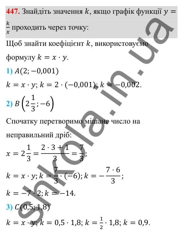 ГДЗ Алгебра 8 клас Тарасенкова 2025 — завдання 447, § 11. Функція y = k/x
