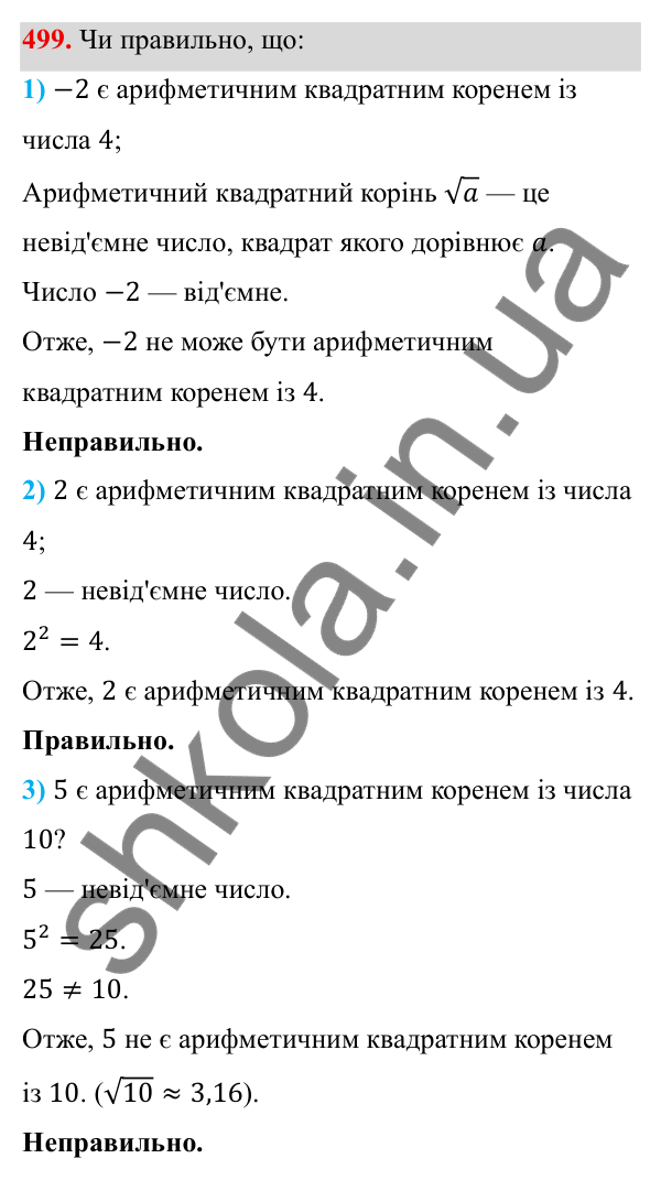 ГДЗ Алгебра 8 клас Тарасенкова 2025 — завдання 499, § 13. Арифметичний квадратний корінь