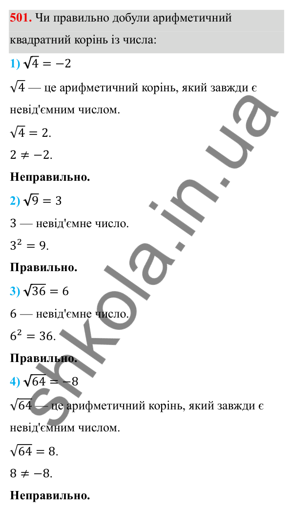 ГДЗ Алгебра 8 клас Тарасенкова 2025 — завдання 501, § 13. Арифметичний квадратний корінь