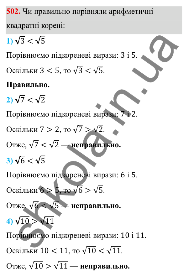 Завдання 502 ГДЗ Алгебра 8 клас Тарасенкова 2025 — завдання 502, § 13. Арифметичний квадратний корінь