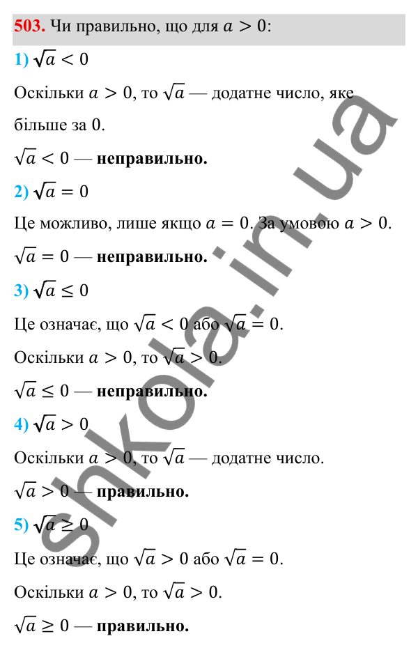 Завдання 503 ГДЗ Алгебра 8 клас Тарасенкова 2025 — завдання 503, § 13. Арифметичний квадратний корінь