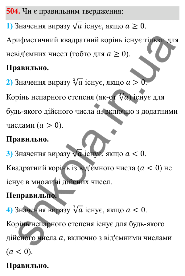 ГДЗ Алгебра 8 клас Тарасенкова 2025 — завдання 504, § 13. Арифметичний квадратний корінь
