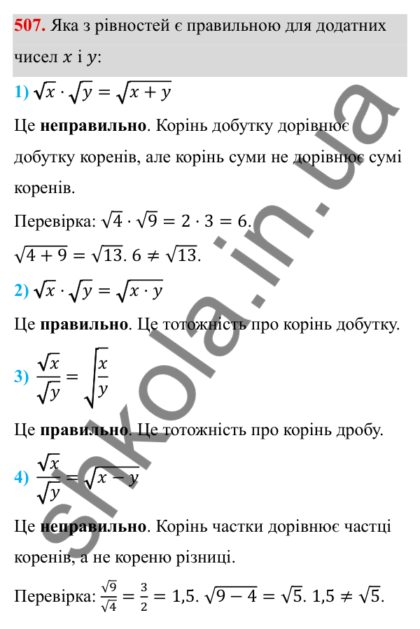 Завдання 507 ГДЗ Алгебра 8 клас Тарасенкова 2025 — завдання 507, § 13. Арифметичний квадратний корінь