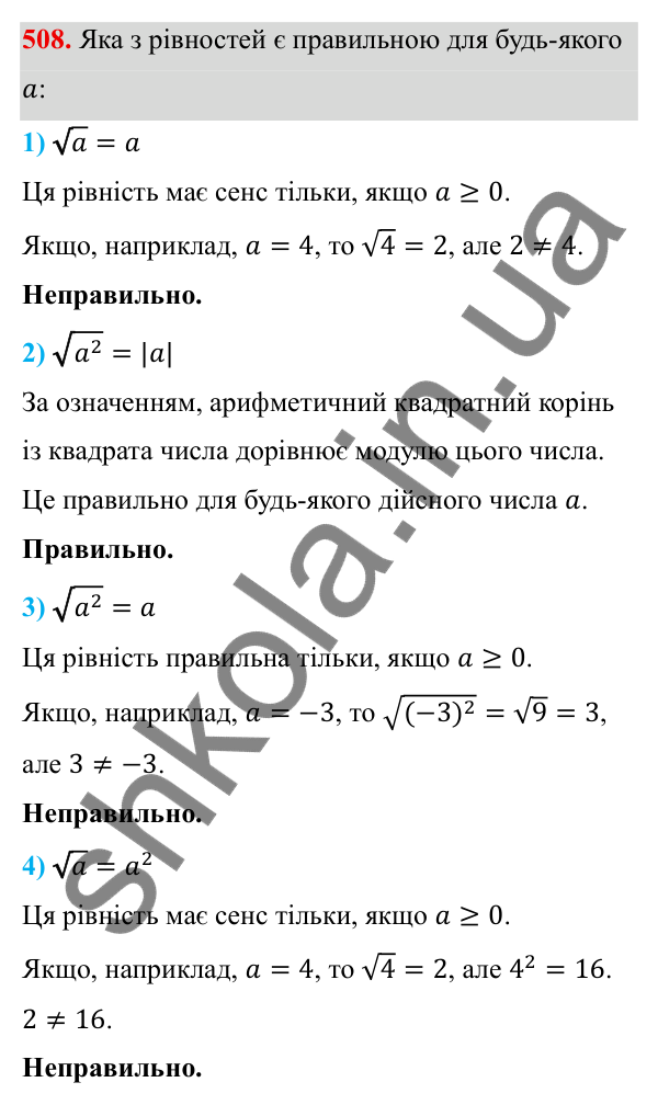 Завдання 508 ГДЗ Алгебра 8 клас Тарасенкова 2025 — завдання 508, § 13. Арифметичний квадратний корінь