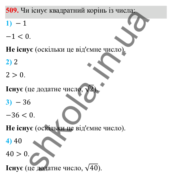 ГДЗ Алгебра 8 клас Тарасенкова 2025 — завдання 509, § 13. Арифметичний квадратний корінь