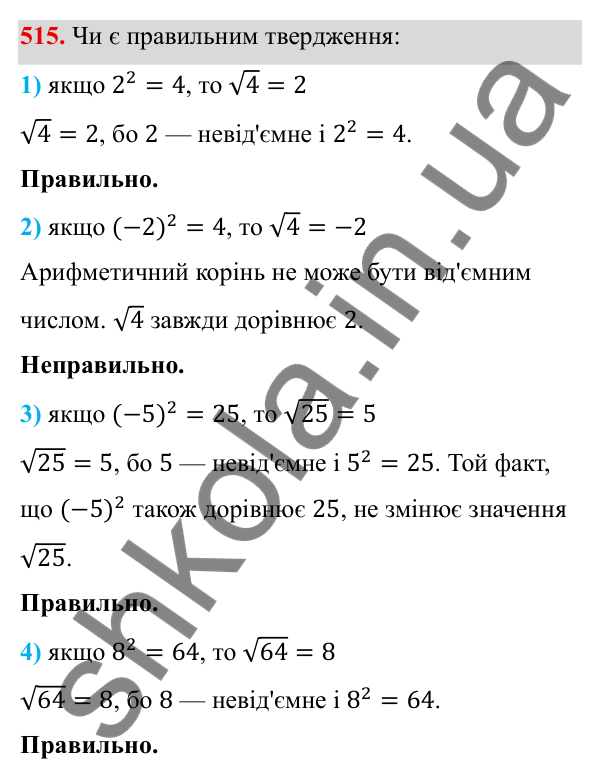 ГДЗ Алгебра 8 клас Тарасенкова 2025 — завдання 515, § 13. Арифметичний квадратний корінь