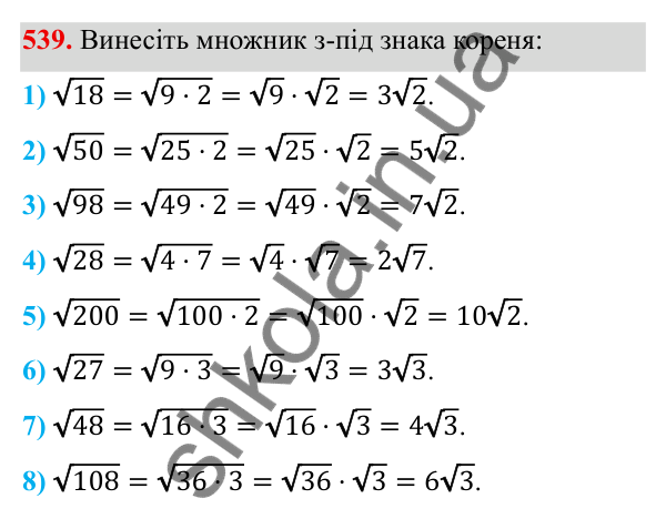 Завдання 539 ГДЗ Алгебра 8 клас Тарасенкова 2025 — завдання 539, § 13. Арифметичний квадратний корінь