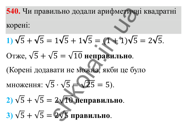 Завдання 540 ГДЗ Алгебра 8 клас Тарасенкова 2025 — завдання 540, § 13. Арифметичний квадратний корінь