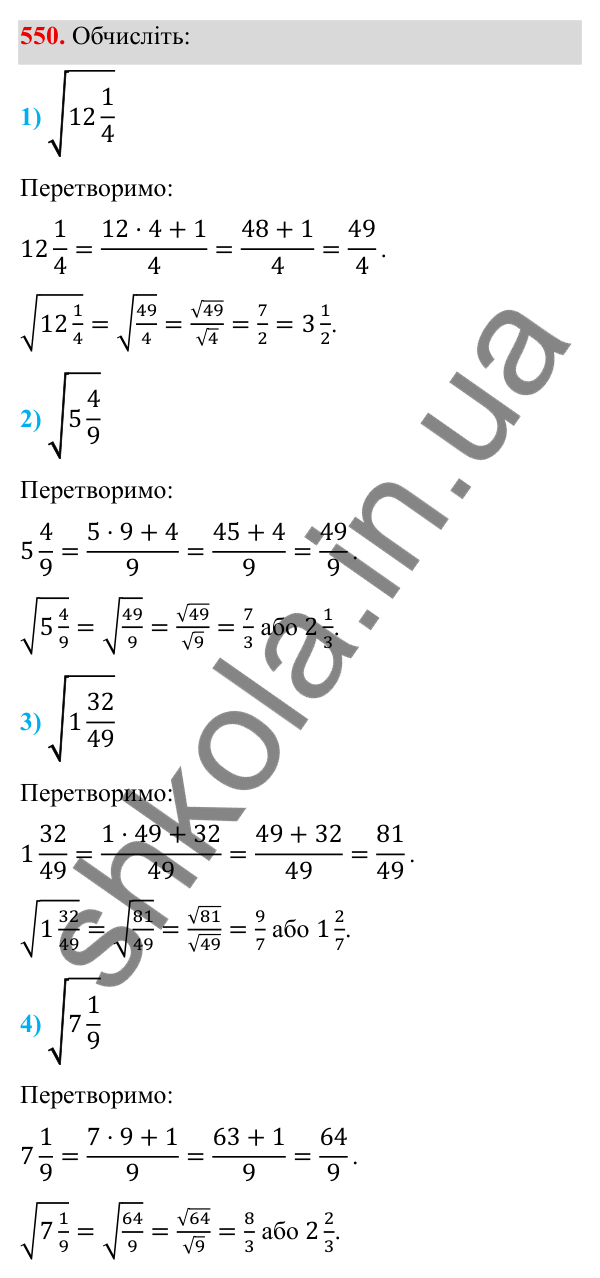 Завдання 550 ГДЗ Алгебра 8 клас Тарасенкова 2025 — завдання 550, § 13. Арифметичний квадратний корінь