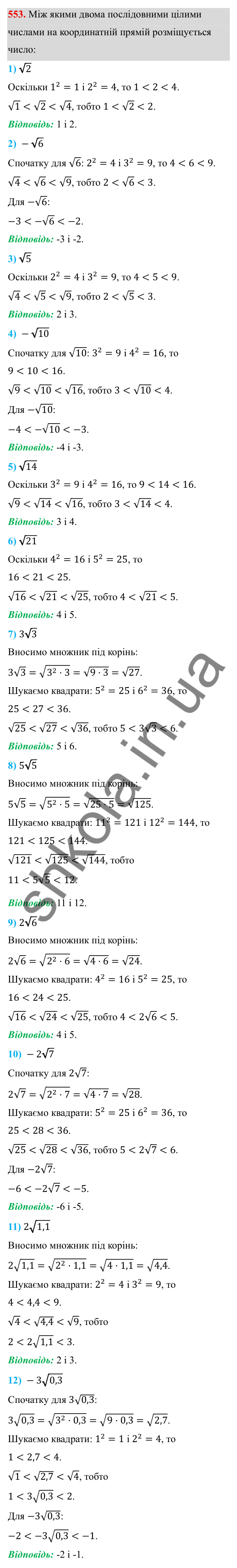 ГДЗ Алгебра 8 клас Тарасенкова 2025 — завдання 553, § 13. Арифметичний квадратний корінь