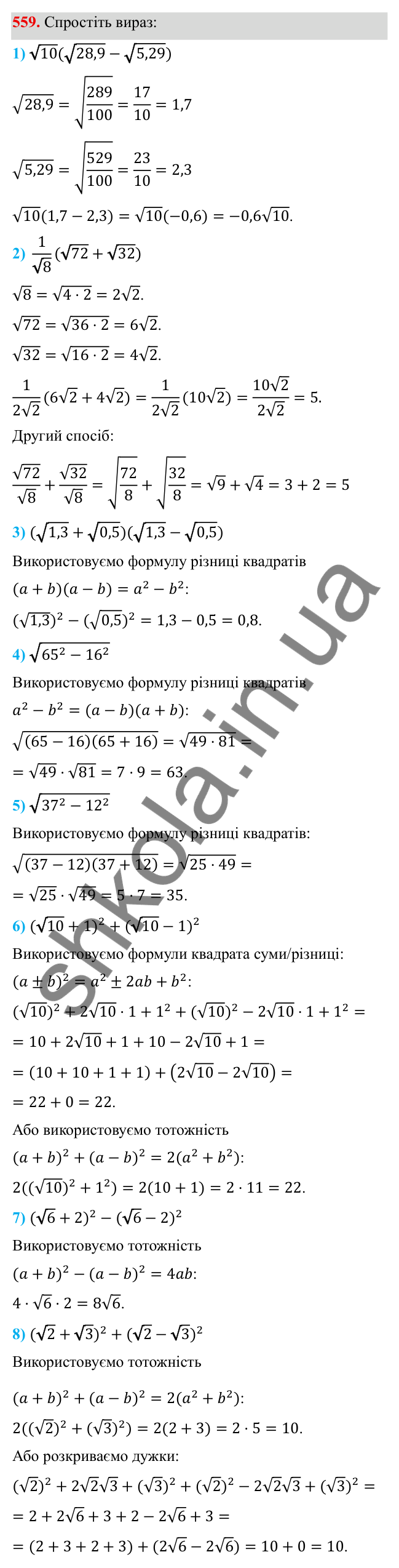 Завдання 559 ГДЗ Алгебра 8 клас Тарасенкова 2025 — завдання 559, § 13. Арифметичний квадратний корінь